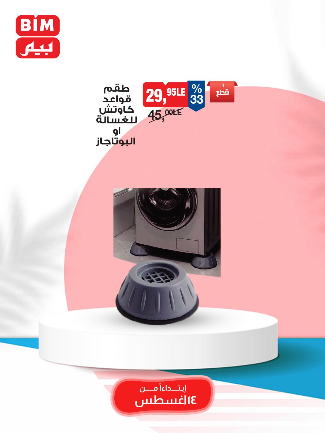 bim offers from 12aug to 3aug 2025 عروض بيم من 12 أغسطس حتى 3 أغسطس 2025 صفحة رقم 34